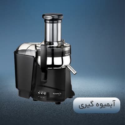 آبمیوه گیری