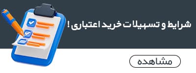 شرایط و تسهیلات