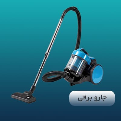 جاروبرقی