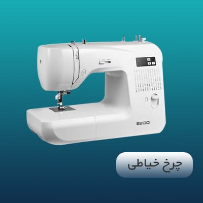 چرخ خیاطی