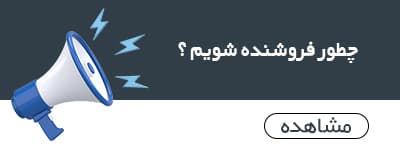 فروشنده شوید