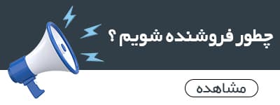 فروشنده شوید