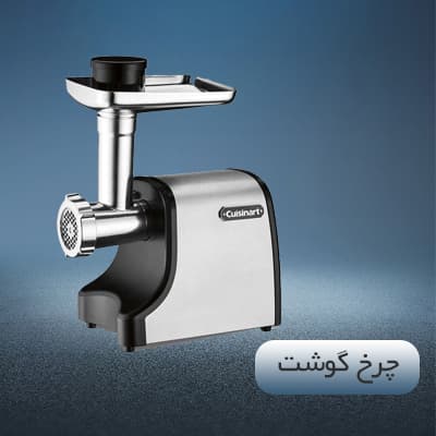 چرخ گوشت