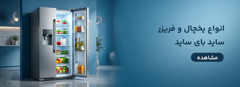 یخچال فریزر