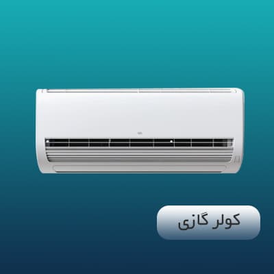 کولرگازی